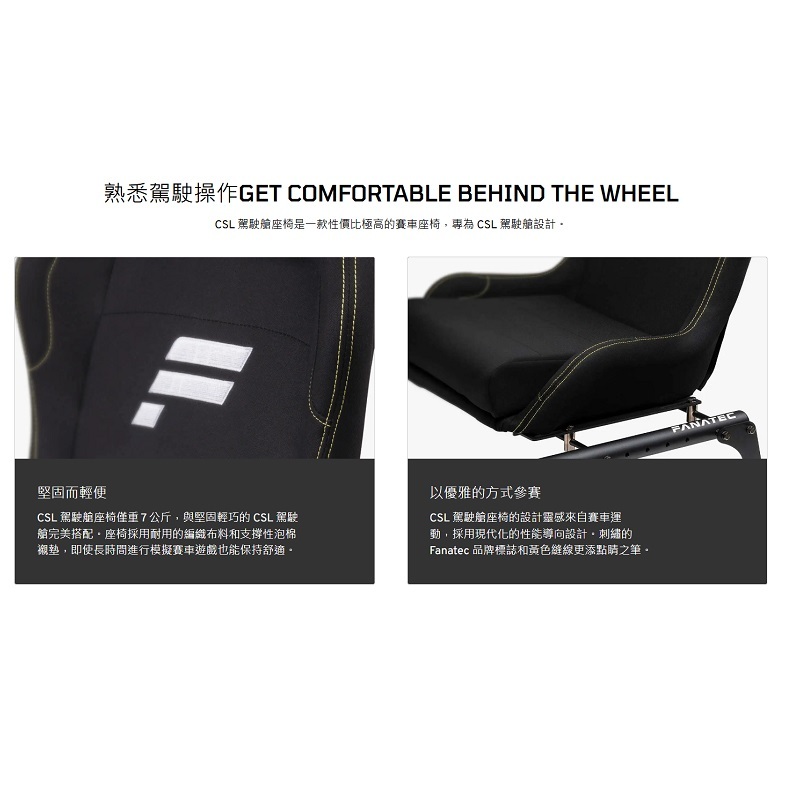 FANATEC 台灣公司貨 CSL Cockpit Seat 賽車桶椅 適用CSL賽車架/CSL_C_SEAT