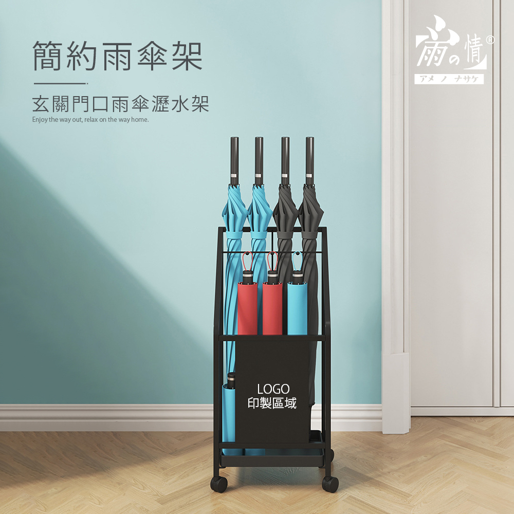 玄關雨傘滴水架設計，可整齊收納長短雨傘，附有方便移動的滾輪。
