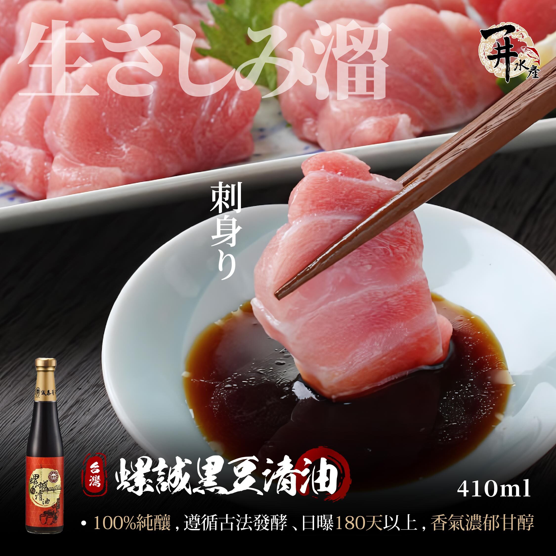 台灣 螺誠黑豆清油（醬油）