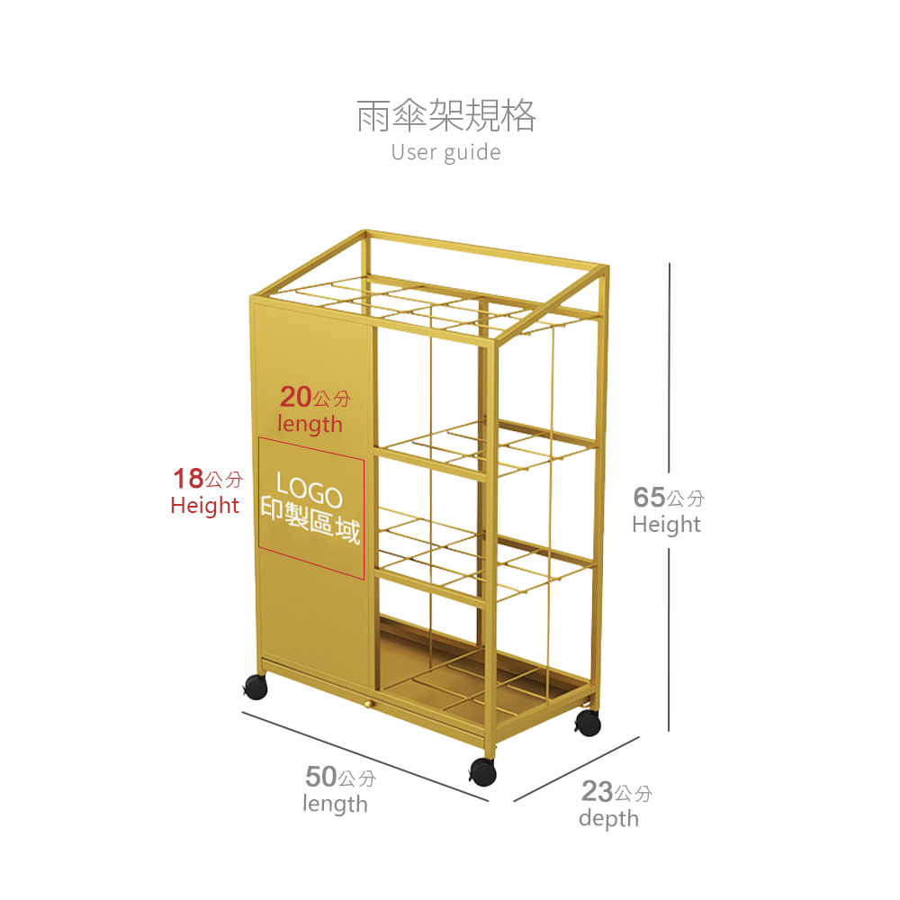 雨傘架規格：長length-50cm、寬depth-23cm、高height-65cm。LOGO印製區域：18*20cm
