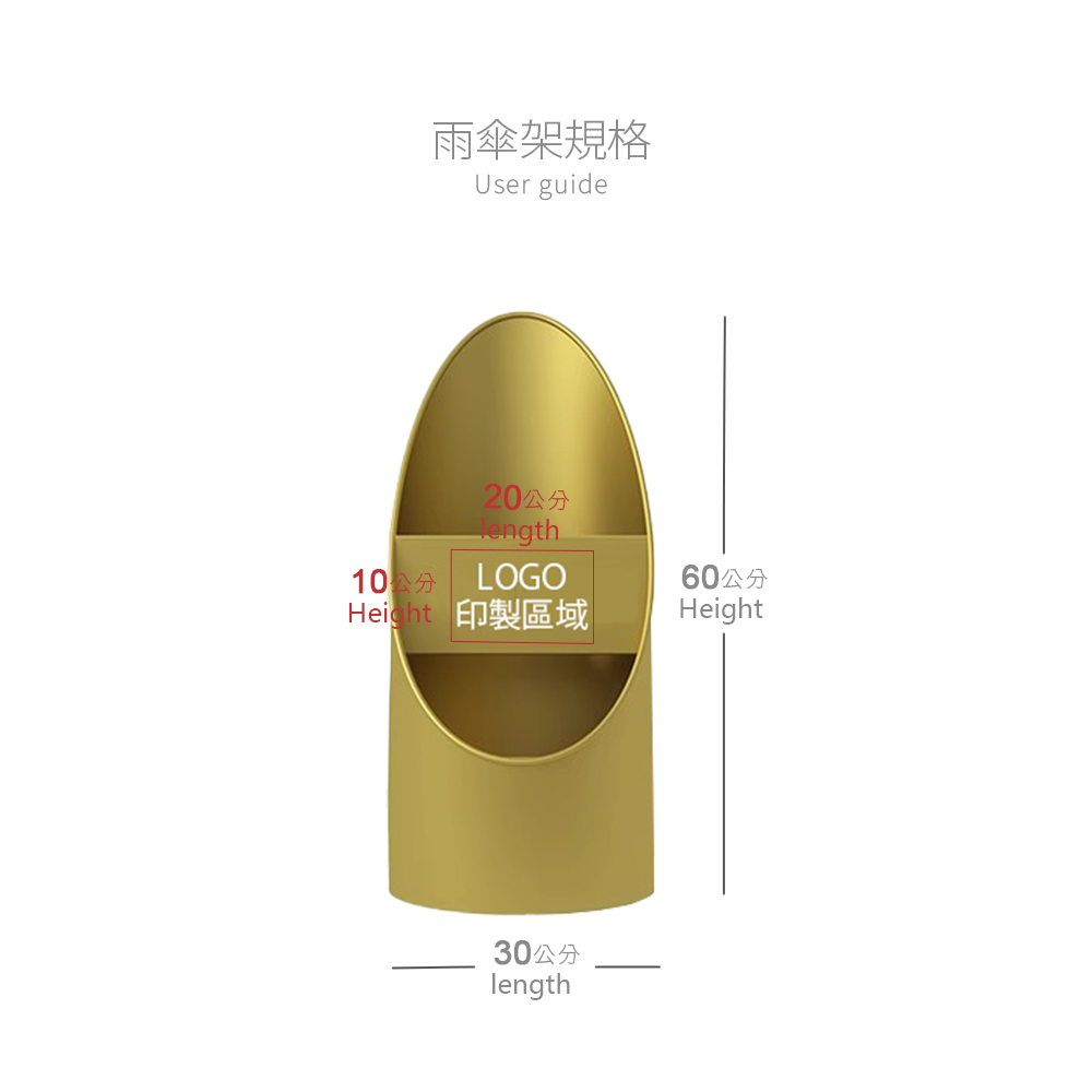 雨傘架規格：直徑diameter-30cm、高height-60cm。LOGO印製區域：10*20cm