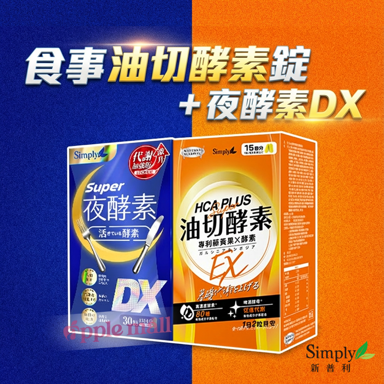 食事油切酵素錠+夜酵素DX 【Simply新普利】