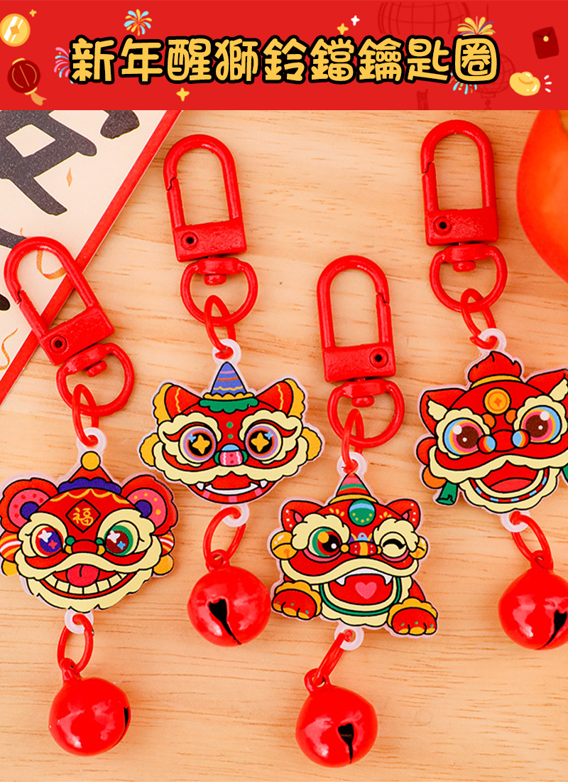 新年醒獅鈴鐺鑰匙圈 A3234