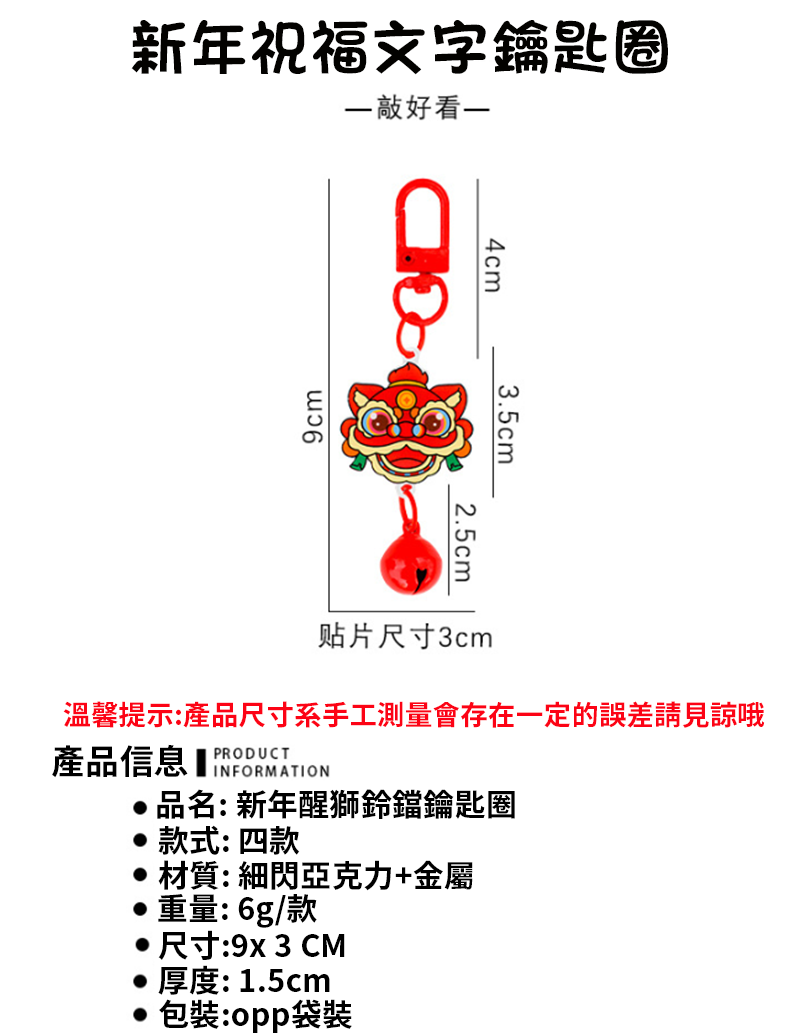 新年醒獅鈴鐺鑰匙圈 A3234