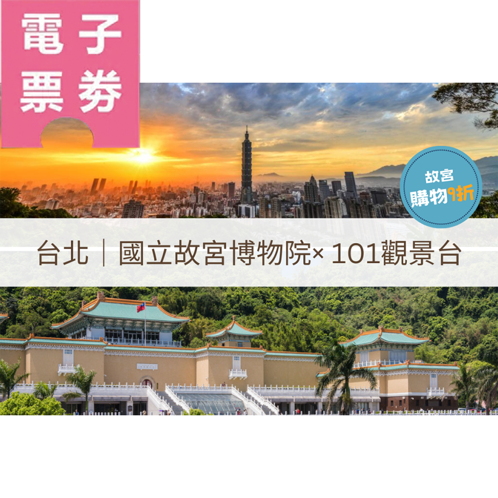 【電子票劵】台北｜國立故宮博物院(享禮品店購物9折優惠) × 101觀景台Ⓕ