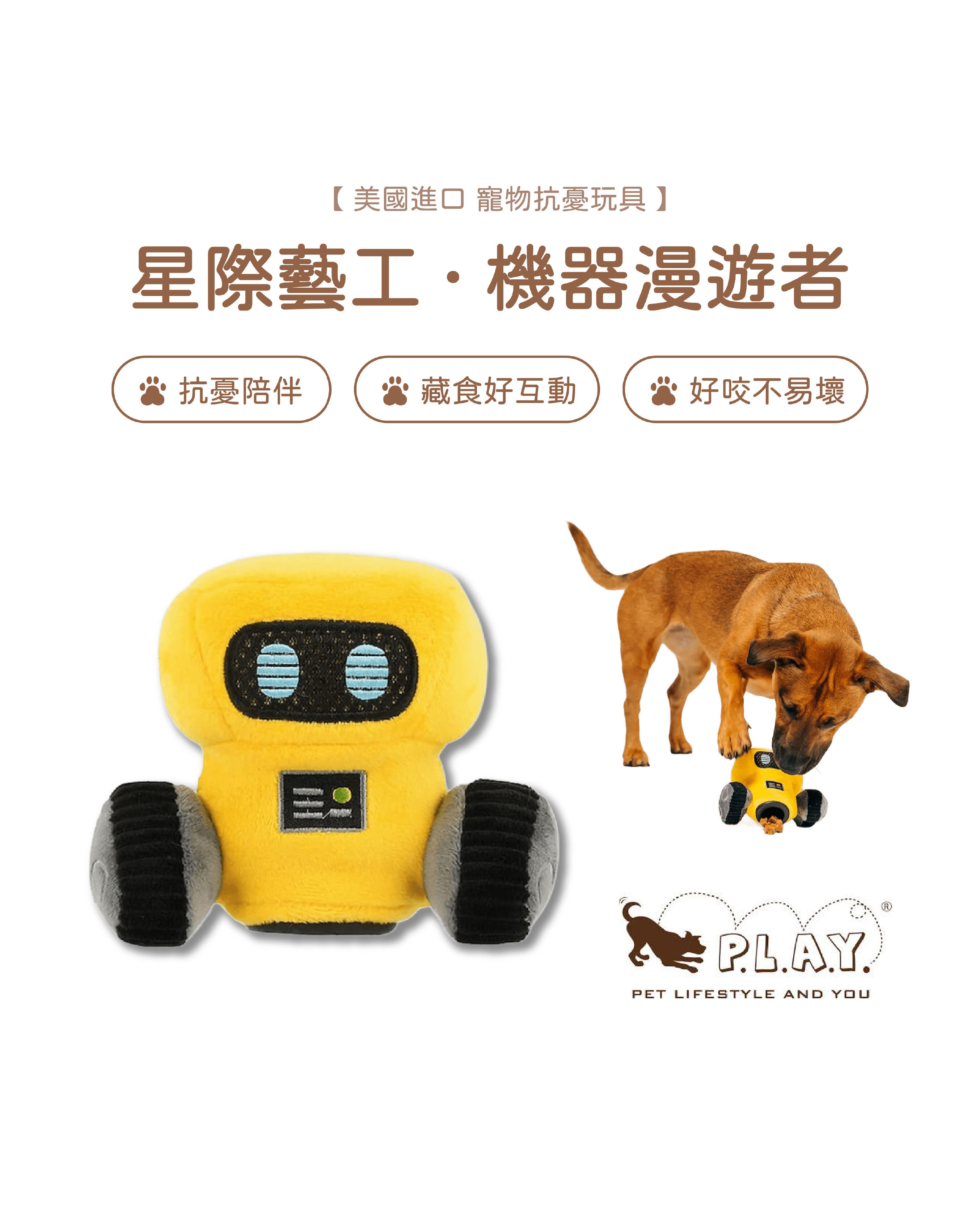 【寵物陪伴、抗憂鬱玩具】P.L.A.Y. 星際藝工-機器漫遊者
