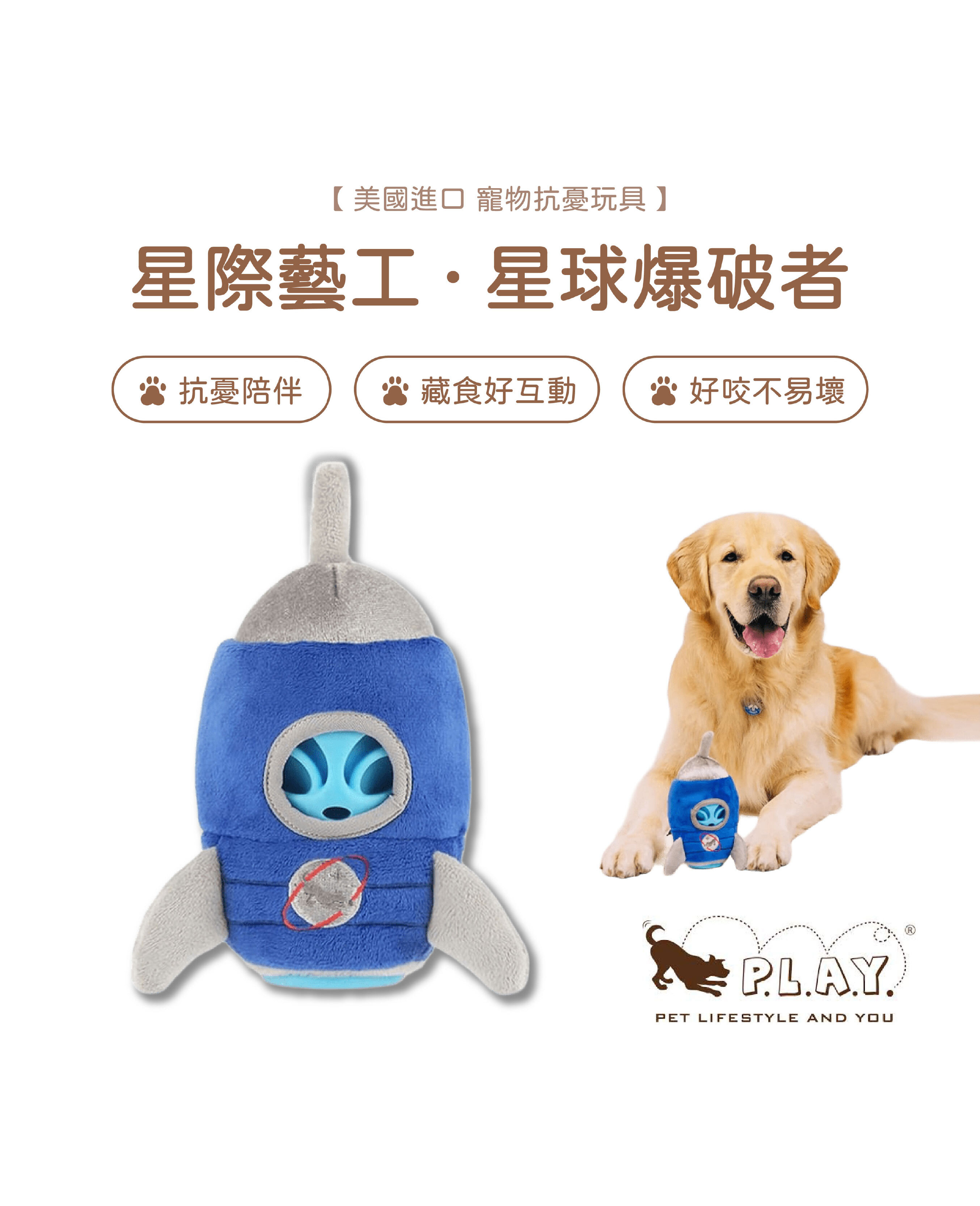 【寵物陪伴、抗憂鬱玩具】P.L.A.Y. 星際藝工-星球爆破者