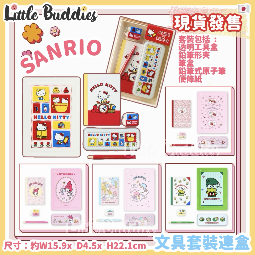 日本 Sanrio 復古懷舊文具系列 文具套裝連盒