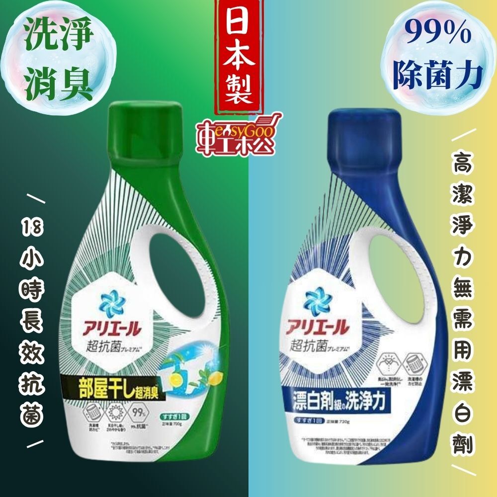 P&G ARIEL 日本進口洗衣精700g｜室內曬衣抗菌消臭・強洗淨無需漂白【輕鬆購五金百貨】