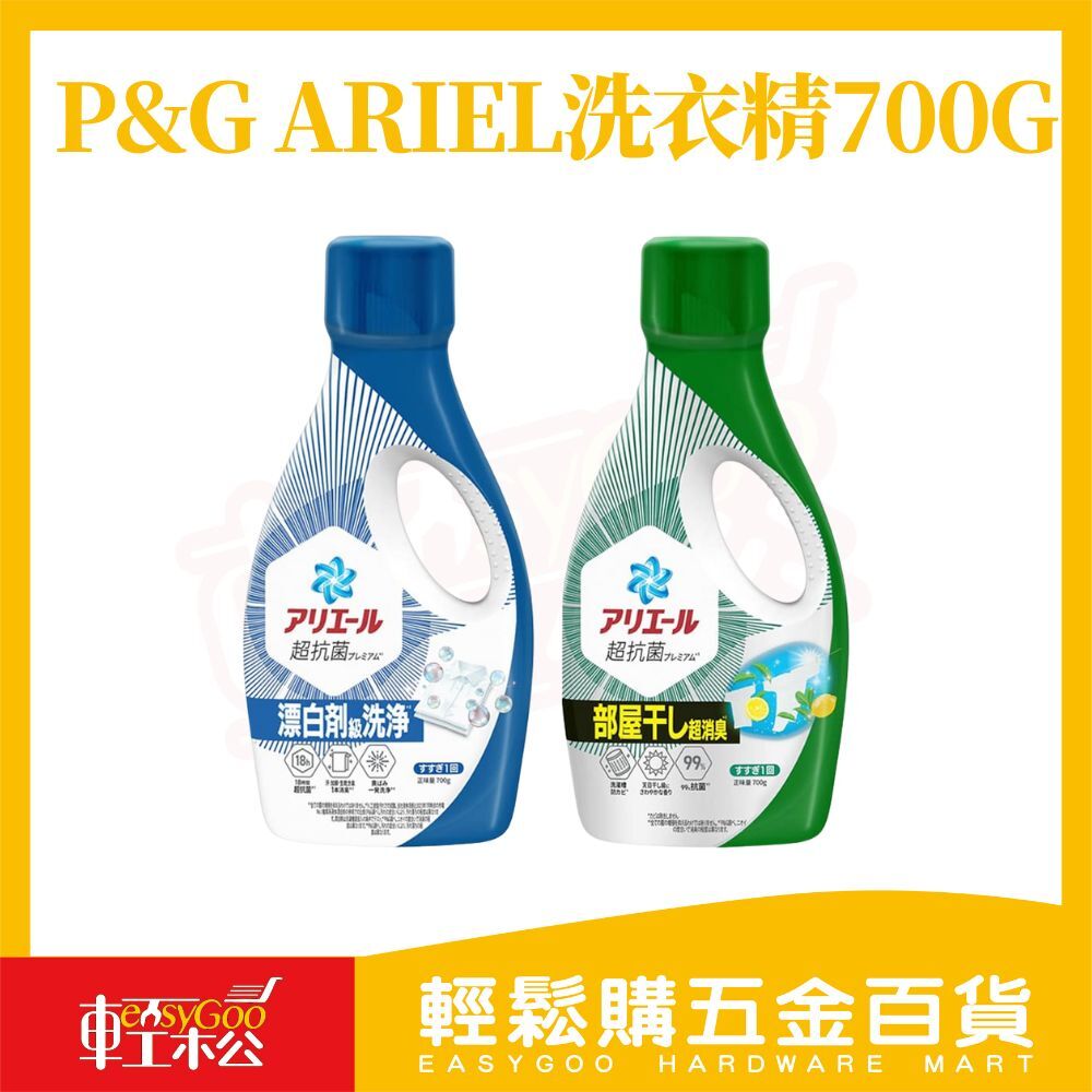 P&G ARIEL 日本進口洗衣精700g｜室內曬衣抗菌消臭・強洗淨無需漂白【輕鬆購五金百貨】