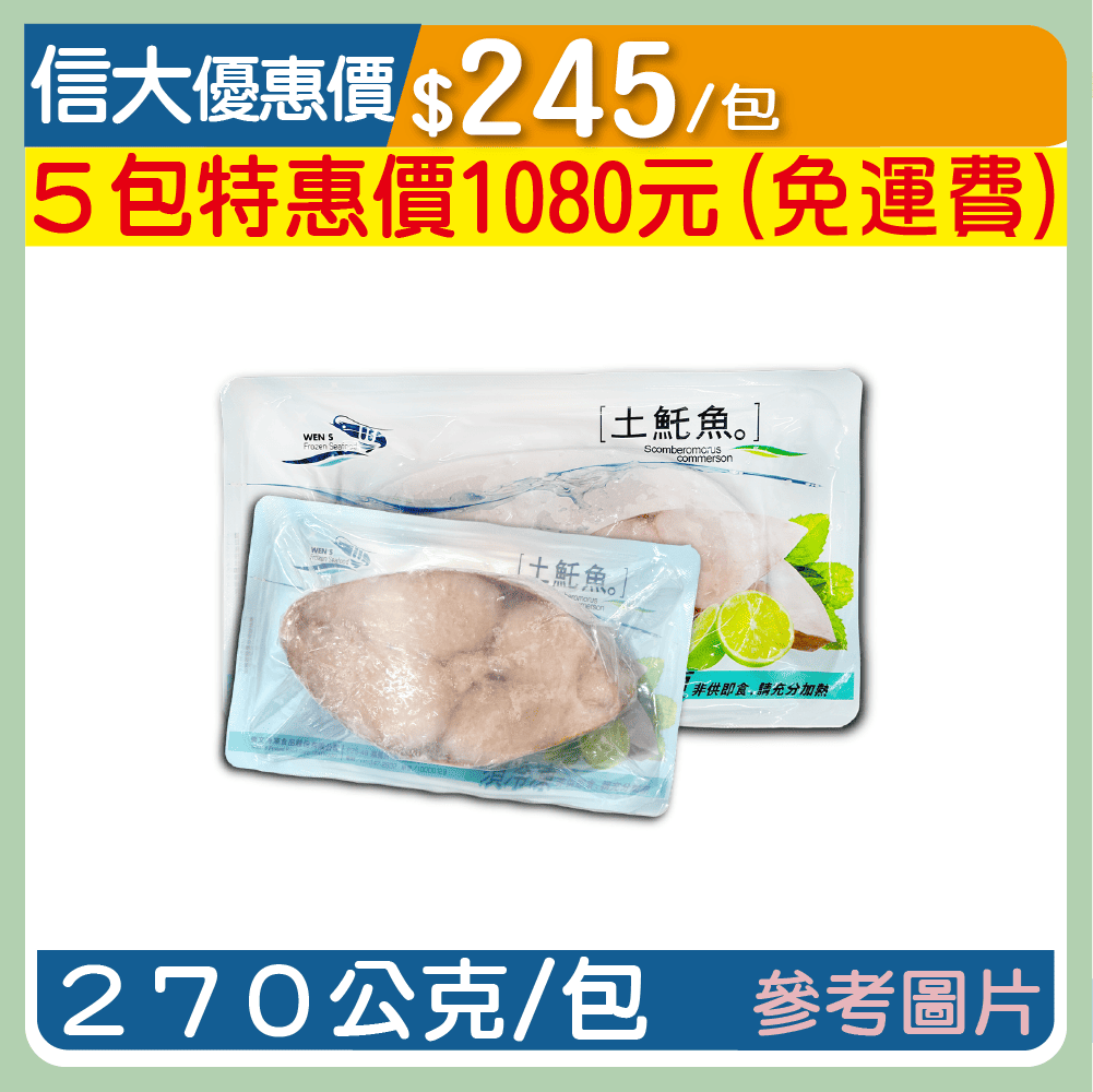 【崇文海鮮】野生土魠魚切片270g/包