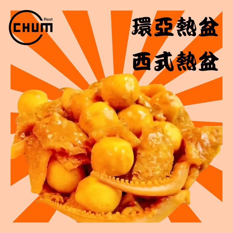 咖哩豬皮魷魚魚蛋