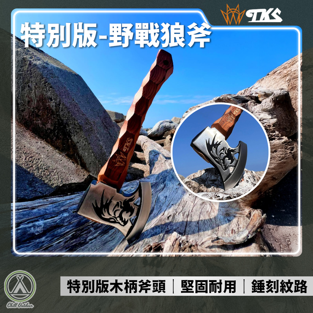 TKS 野戰狼斧
