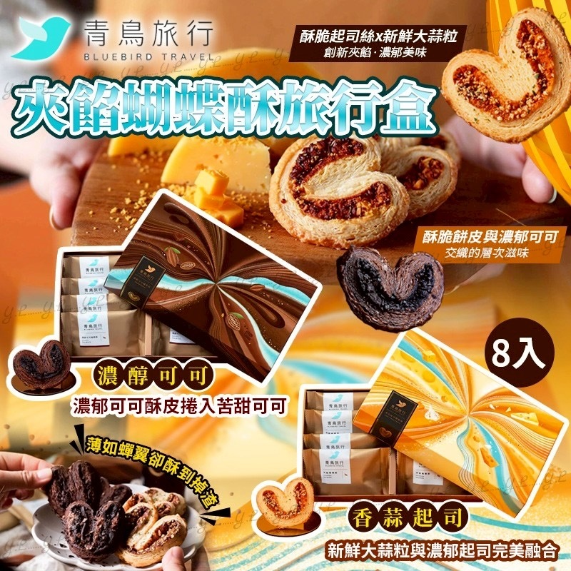 青鳥旅行夾餡蝴蝶酥旅行盒 1盒8入
