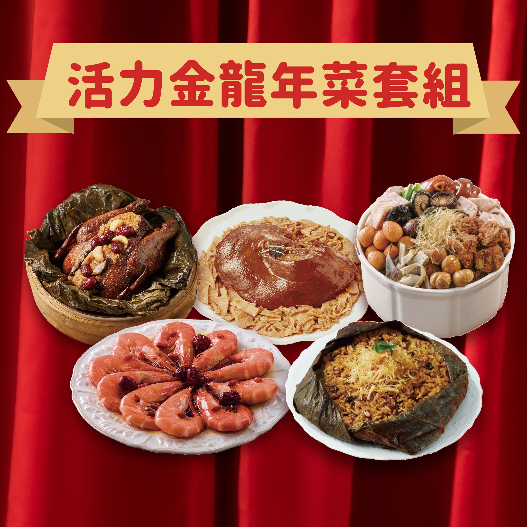 2026年菜預購 - 活力金龍年菜套組 (4-6人份)