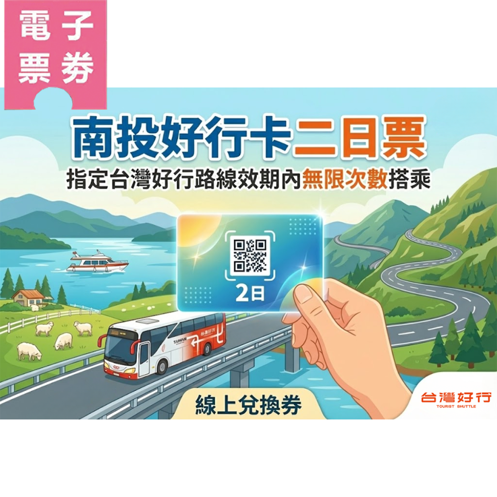 【電子票劵】南投好行卡二日票︱指定台灣好行路線效期內無限次數搭乘–線上兌換券Ⓕ