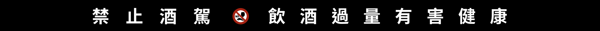 禁止酒駕 飲酒過量 有害健康