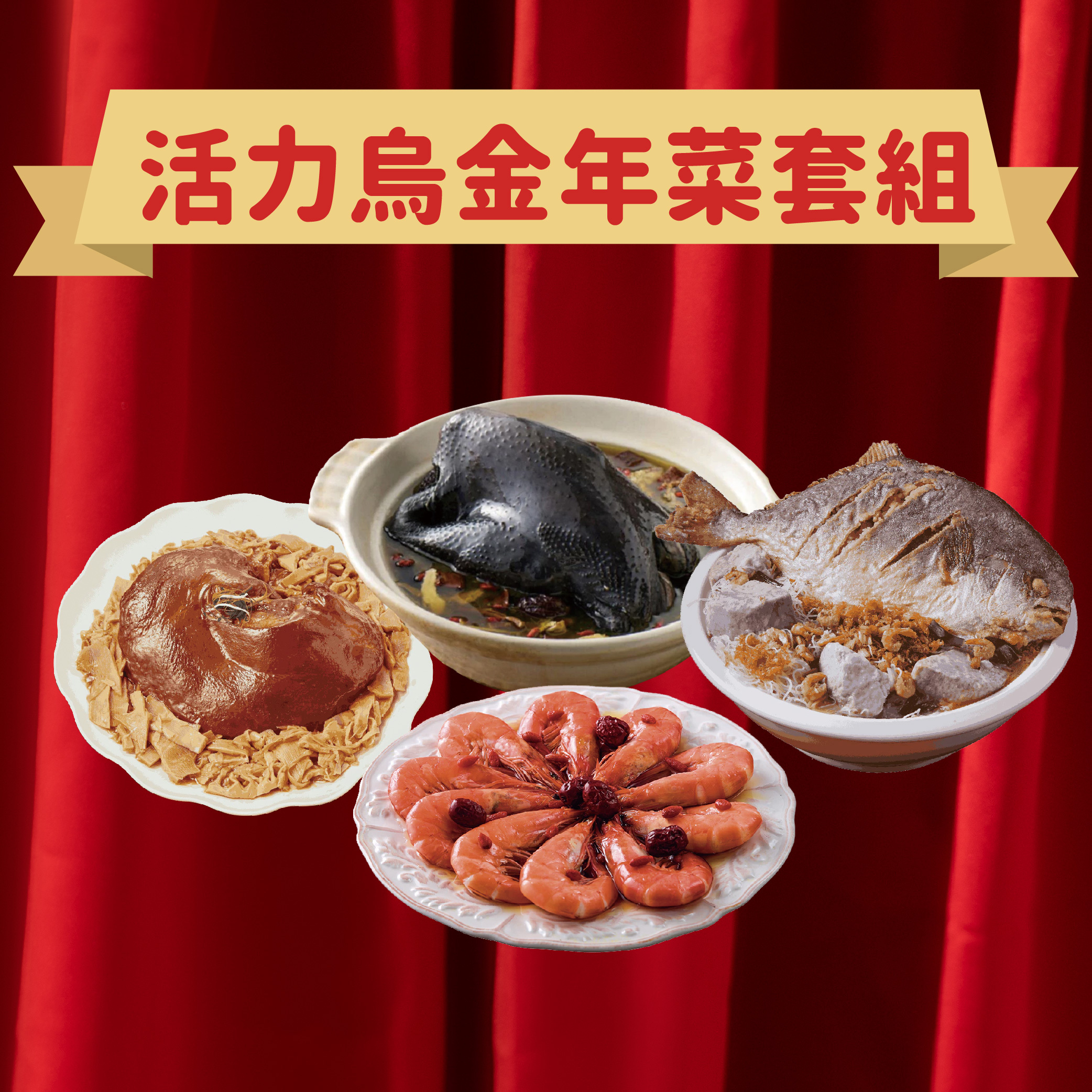 2026年菜預購 - 活力烏金年菜套組 (2-4人份)