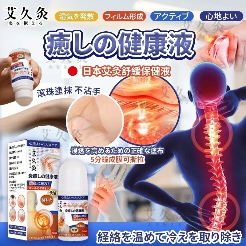 日本艾久灸艾灸舒緩保健液50ml