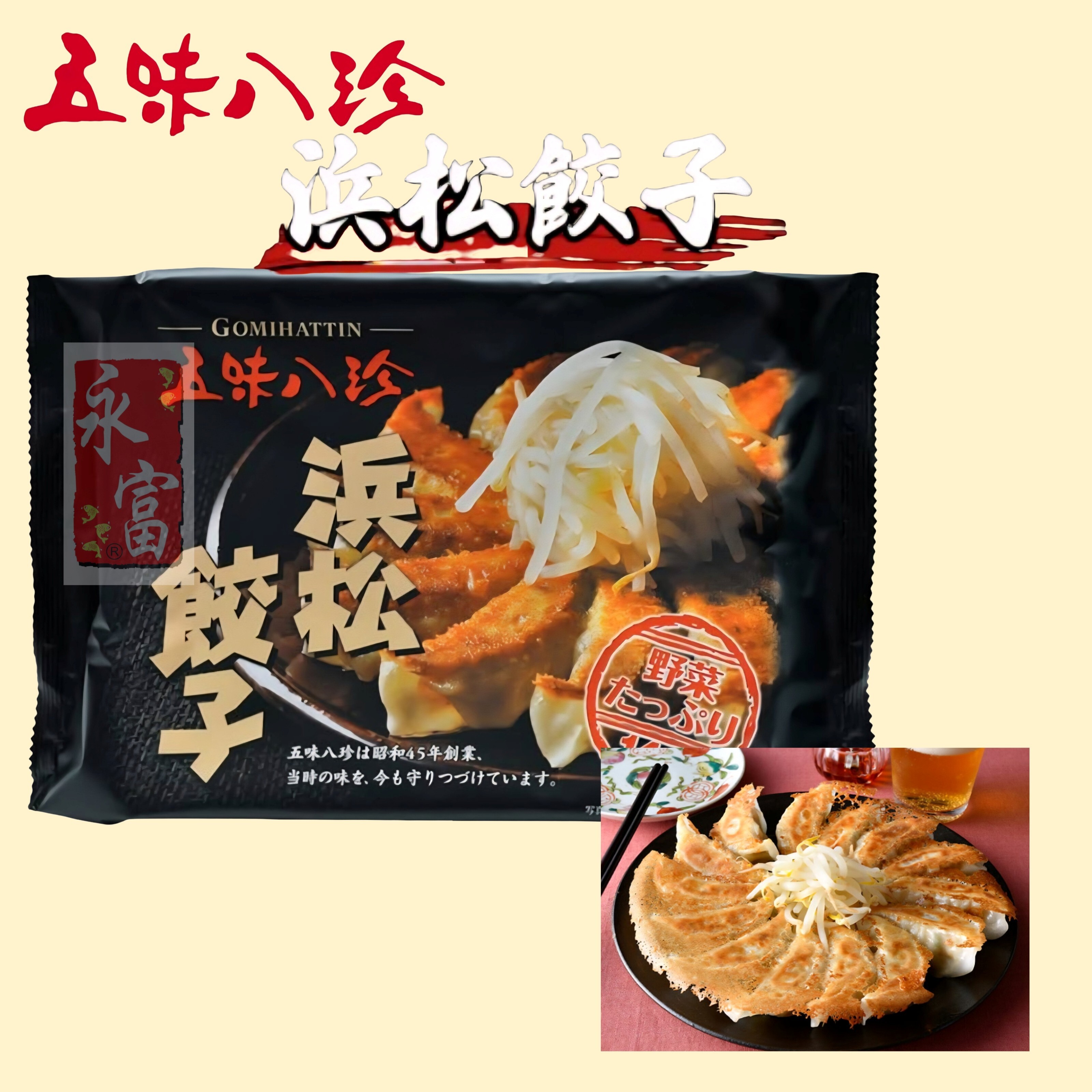 日本五味八珍野菜煎餃子