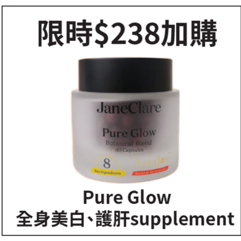 A7 Jane Clare Pure Glow 全身美白、護肝 supplement (60粒/瓶)【必須有購買任何一款Jane Clare套餐才可加購，否則會被取消】