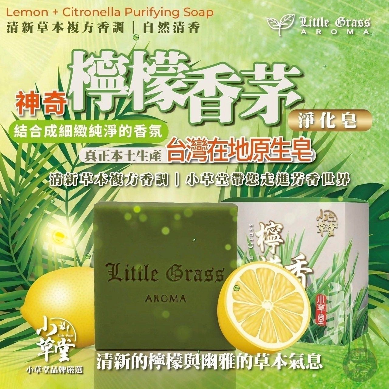台灣Little Grass神奇檸檬香茅淨化皂 一套4顆