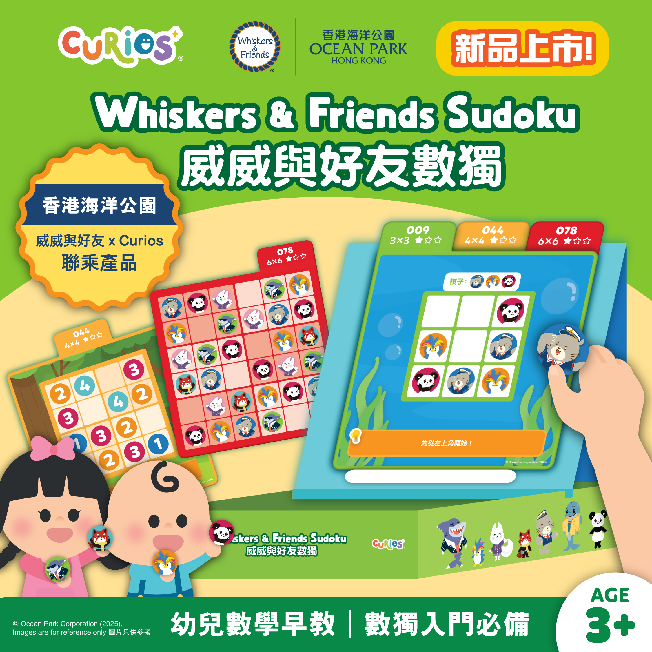 Curios® 威威與好友數獨