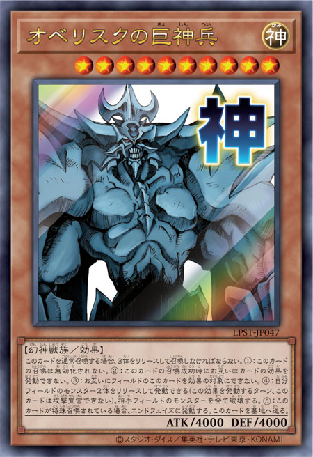 LPST-JP047 オベリスクの巨神兵(歐貝利斯克的巨神兵)