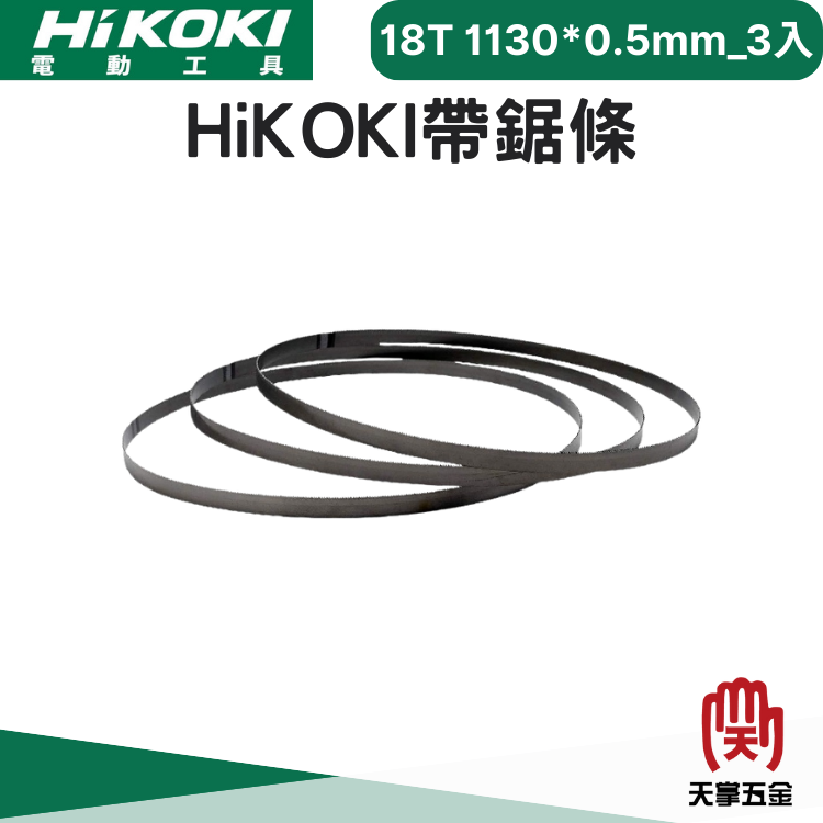 HiKOKI帶鋸條 18T 1130*0.5mm_3入