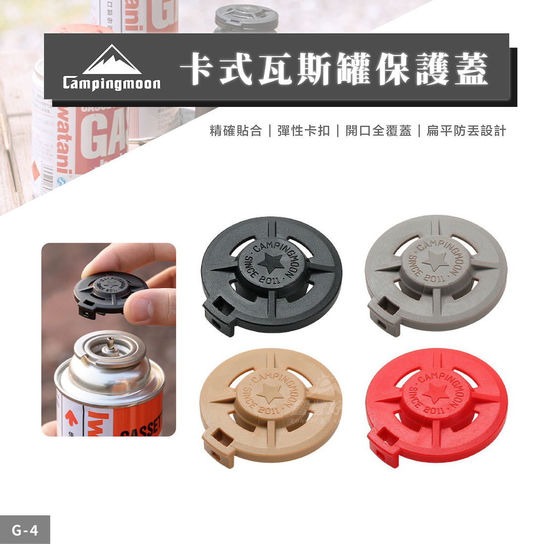 【Campingmoon柯曼】卡式瓦斯罐保護蓋 (四入混色) G-4 CA23