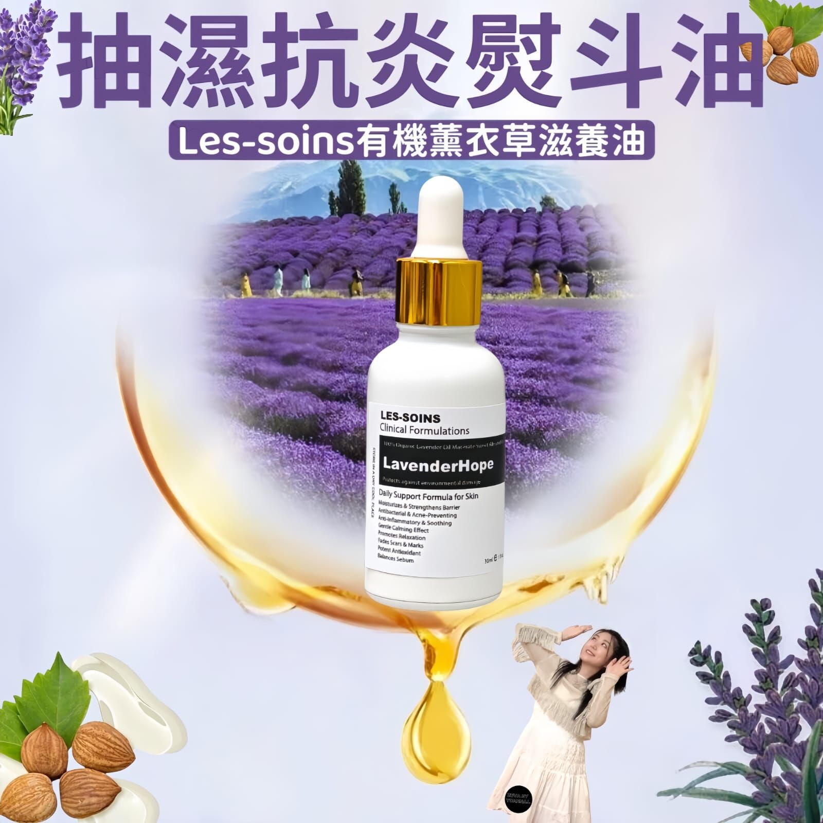 (抽濕抗炎熨斗油）💜Les-soins  有機薰衣草滋養油lavenderHope 30ml  Z720