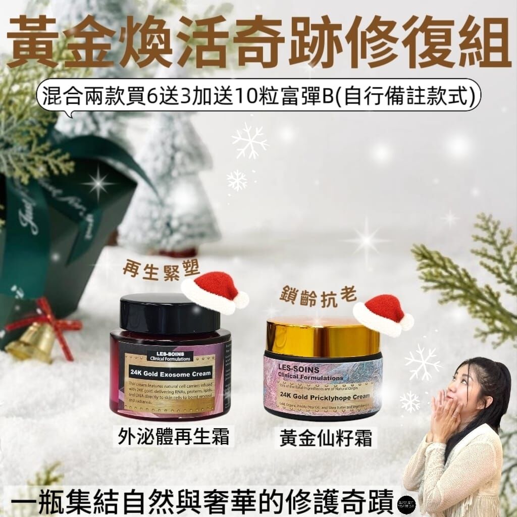 ✨黃金煥活奇跡修復組 Z725⭐黃金仙人掌/黃金外泌體面霜混合兩款set⭐ 自行備註款式