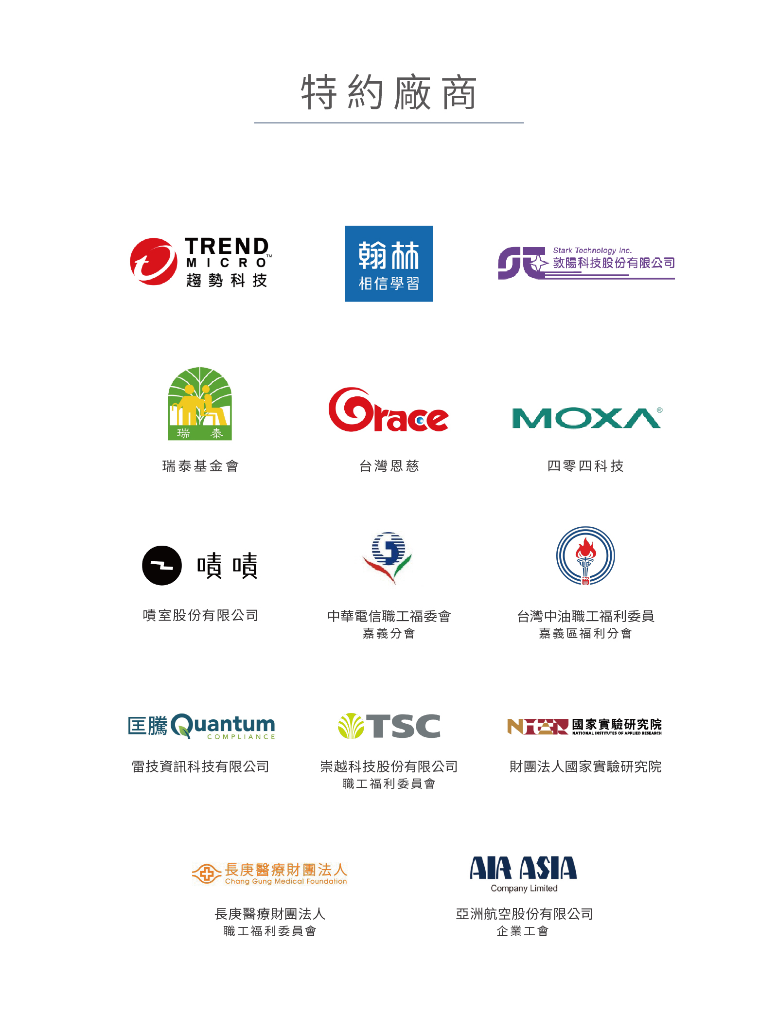 特約合作廠商