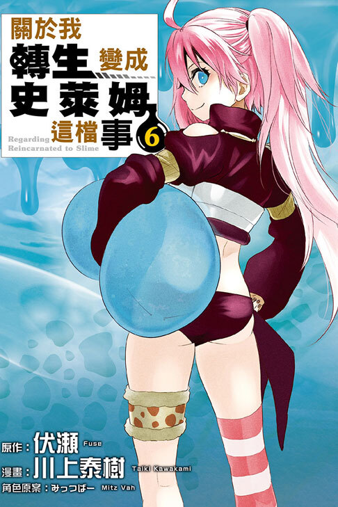 關於我轉生變成史萊姆這檔事#6