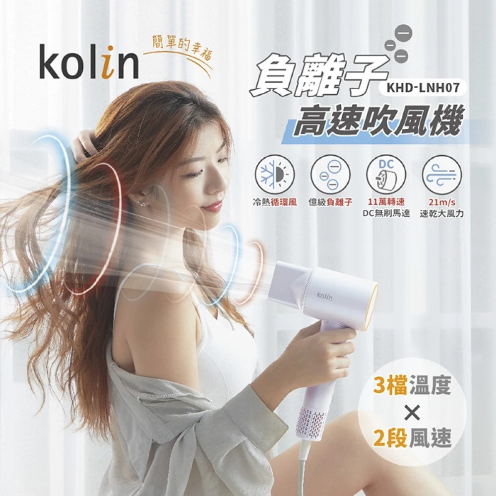 Kolin歌林 負離子高速吹風機 KHD-LNH07