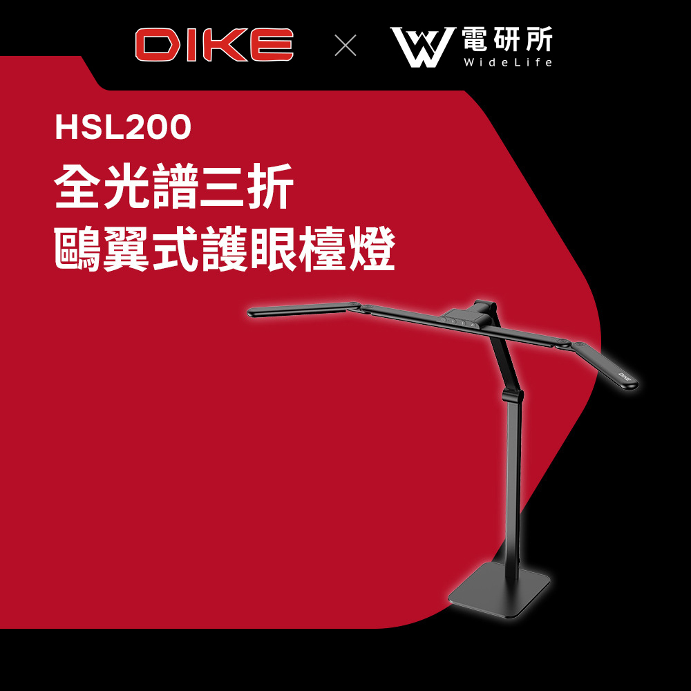 【Widelife】DIKE 全光譜三折鷗翼式護眼檯燈