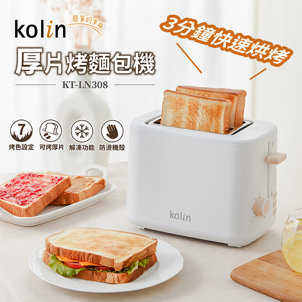 Kolin歌林 厚片烤麵包機 KT-LN308