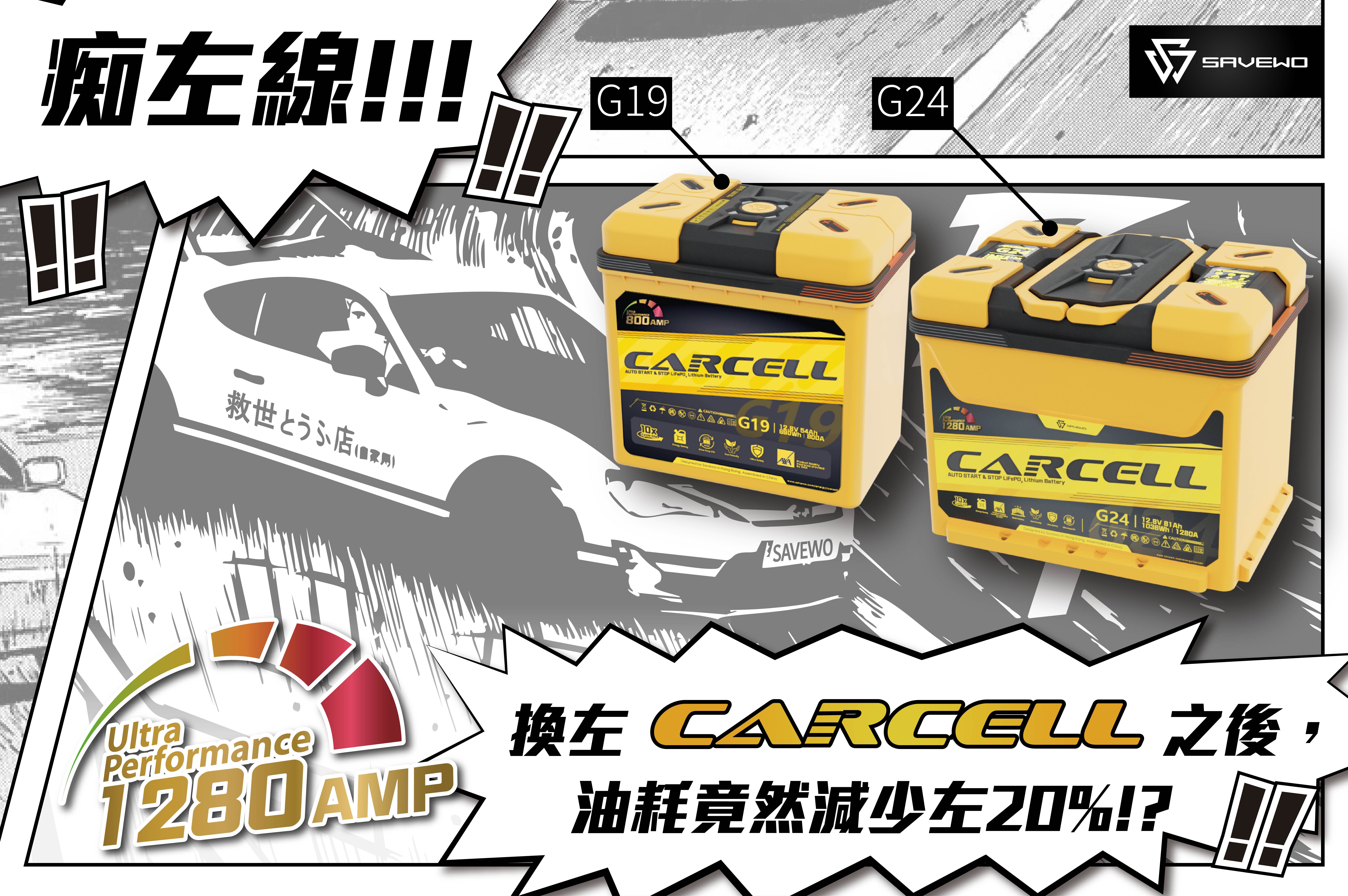 *原價$3980，預訂價$3199* SAVEWO CarCell G19 Start & Stop Battery（LiFePO₄）救世汽車啟停電池