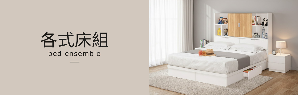 BODEN 各式實木床組 現場組裝完成實拍