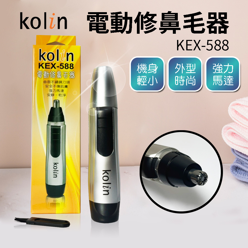 Kolin歌林 電動修鼻毛器 KEX-588
