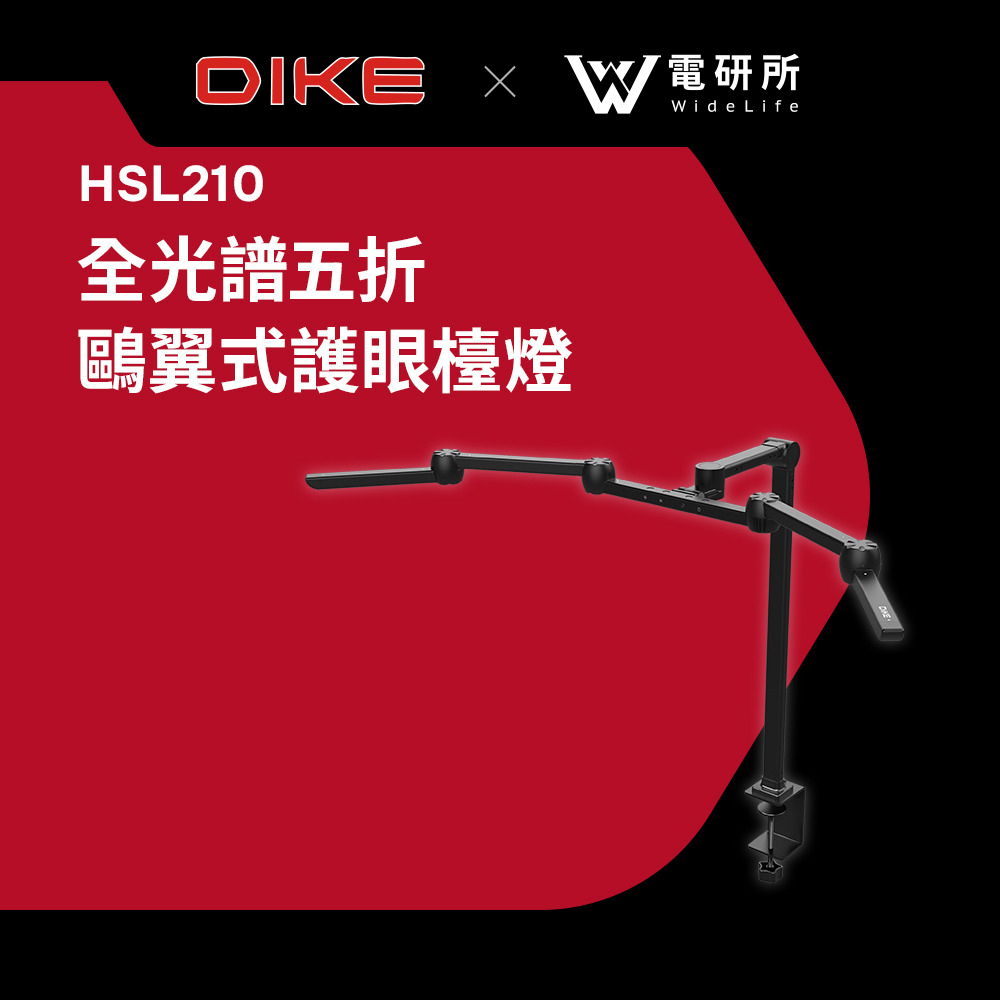【Widelife】DIKE 全光譜五折鷗翼式護眼檯燈