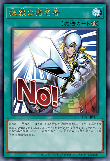 LPST-JP036 抹殺の指名者(抹殺的指名者)