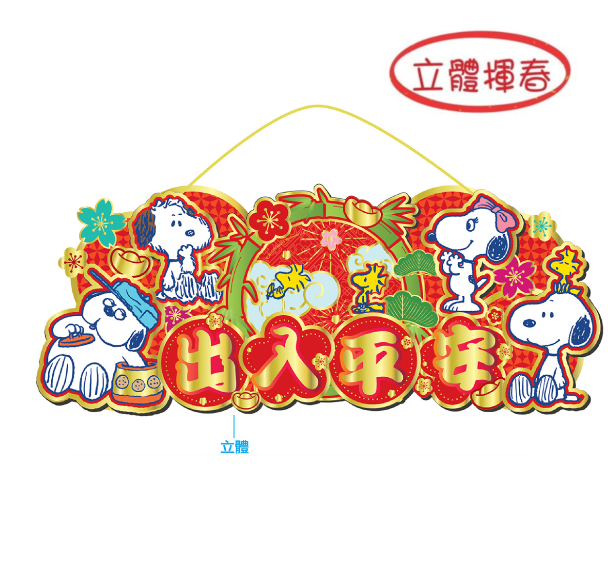 史諾比|新年3D橫額揮春