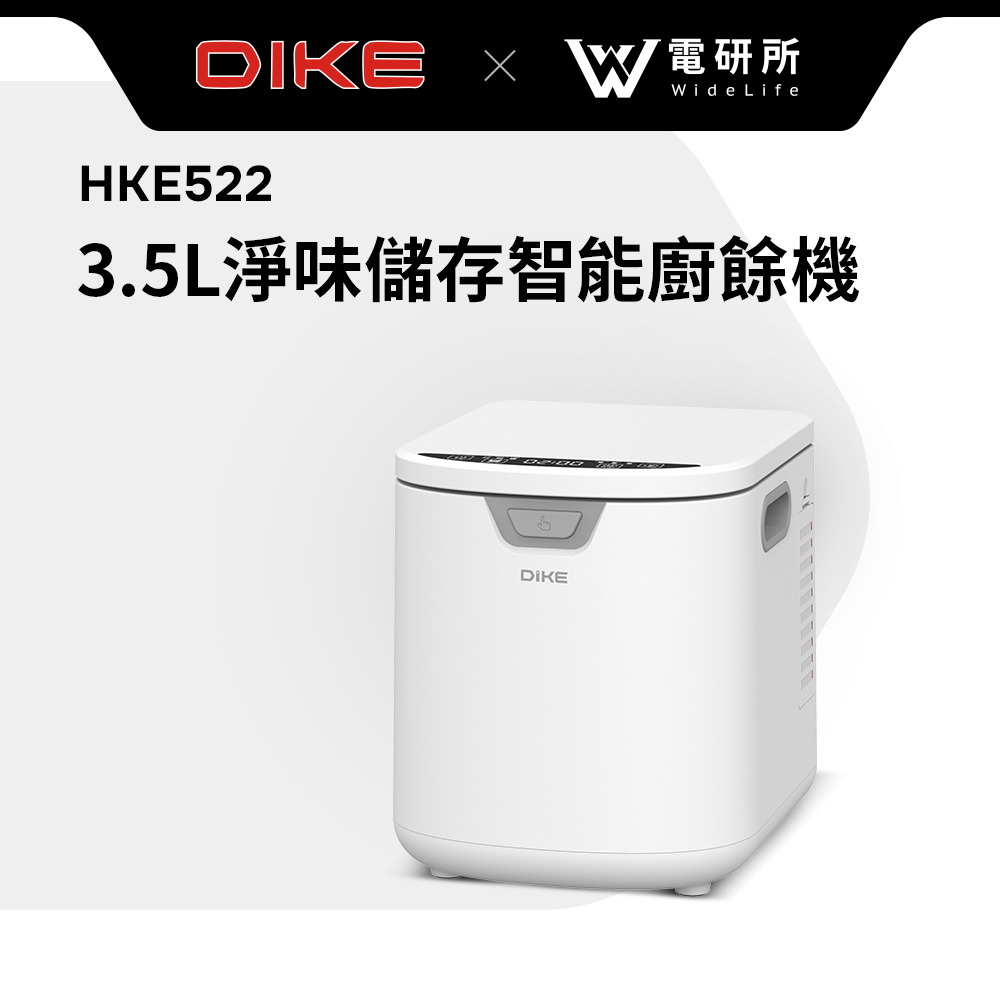 【Widelife】DIKE HKE522 3.5L淨味儲存智能廚餘機