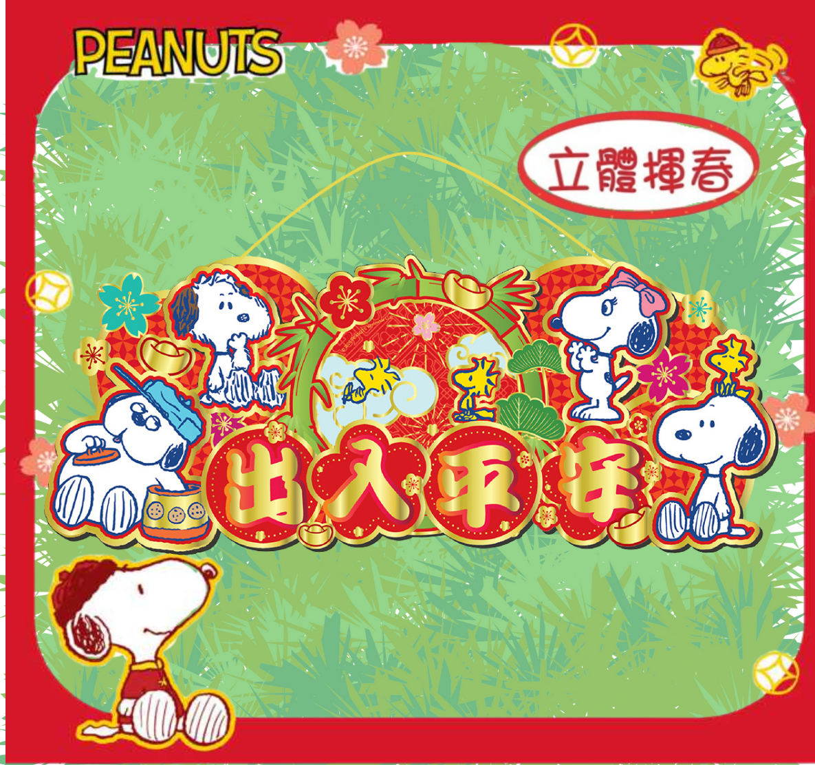 史諾比|新年3D橫額揮春