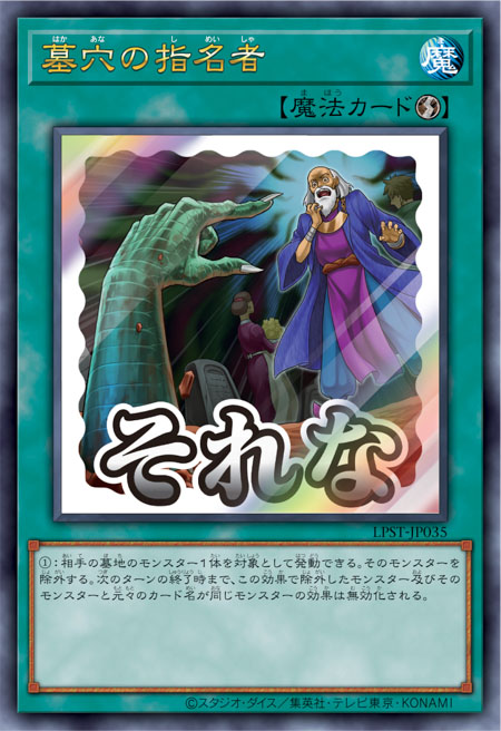 LPST-JP035 墓穴の指名者(墓穴的指名者)