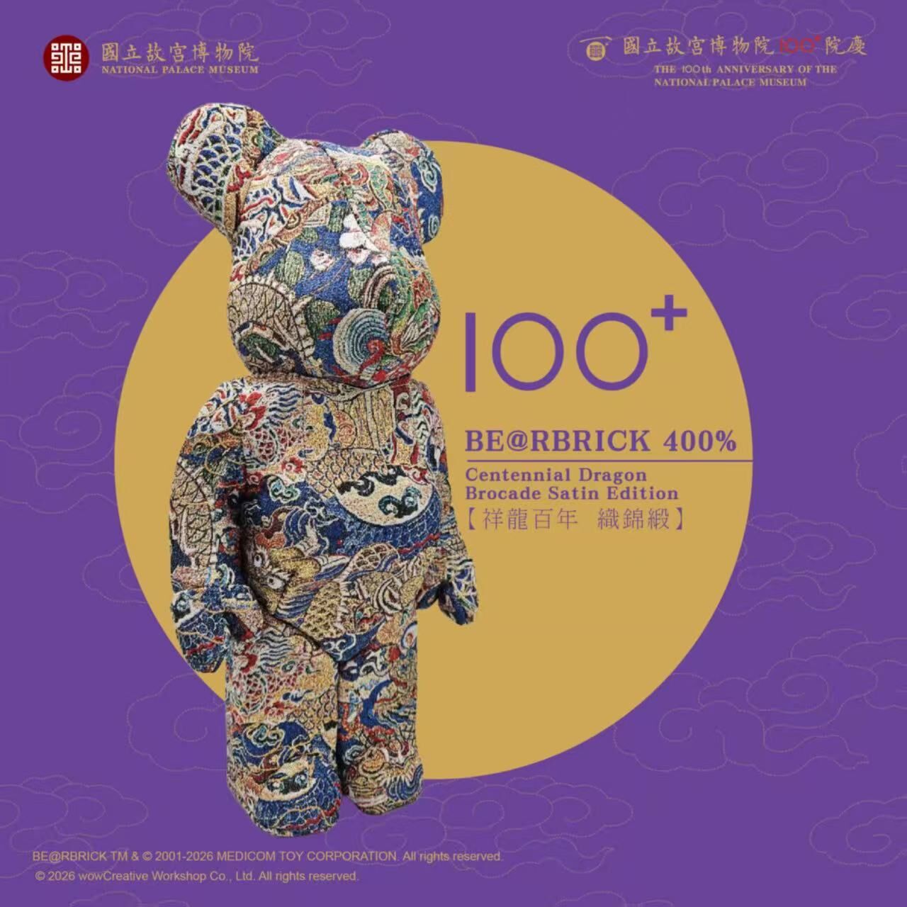 400% BE@RBRICK Centennial Dragon「祥龍百年 織錦緞」(台北國立故宮博物院百週年院慶)