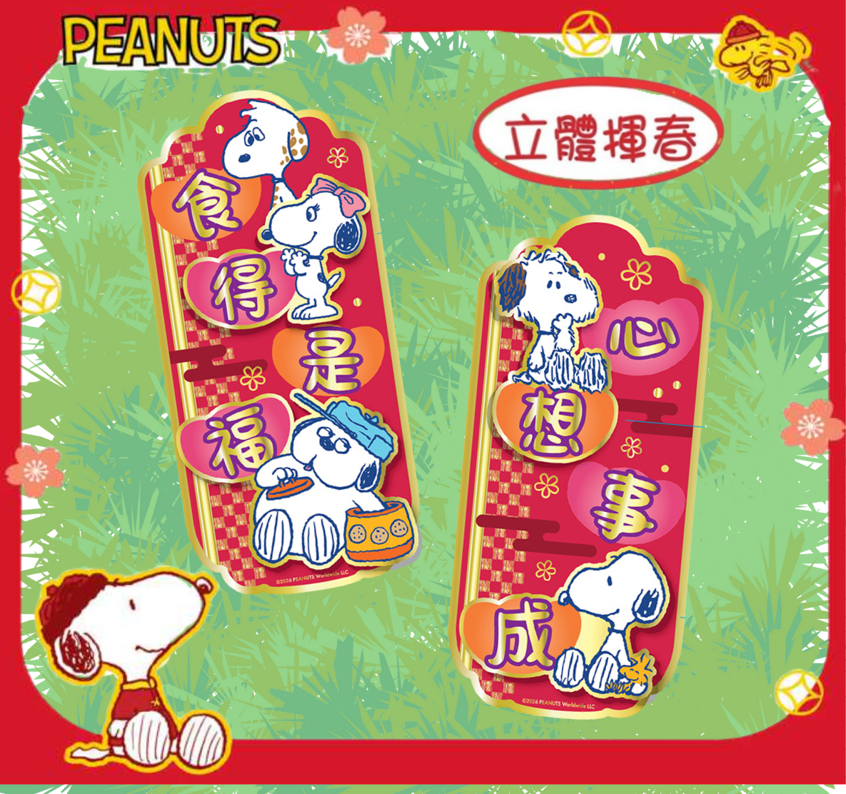 史諾比|新年3D立體揮春組合