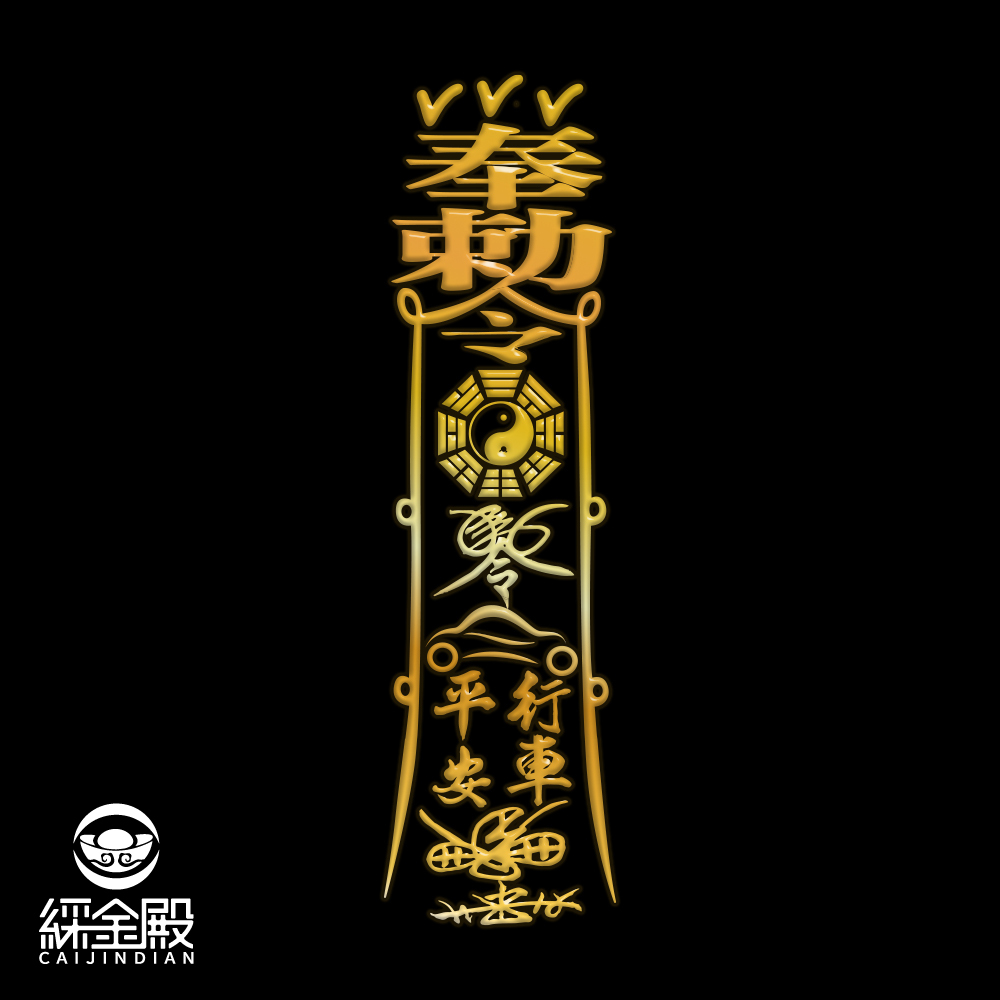 行車平安靈符符令金屬貼｜求出行平安｜擋車關｜過爐加持【綵金殿】