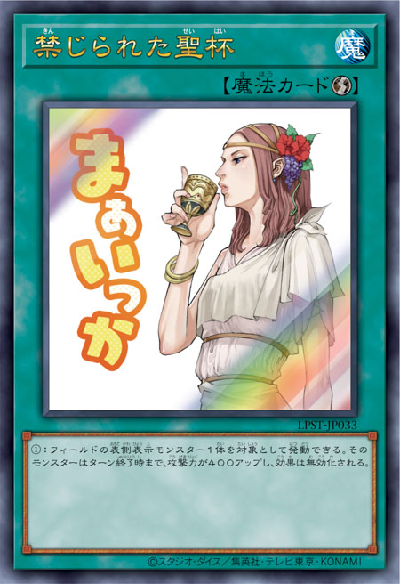 LPST-JP033 禁じられた聖杯(禁忌的聖杯)